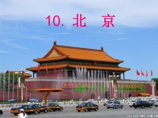 最新10《北京》PPT课件---补充