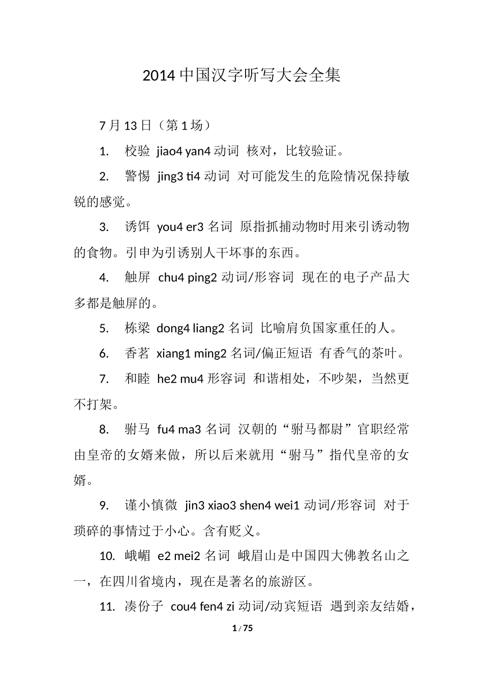 2014汉字听写大会题目全集_第1页