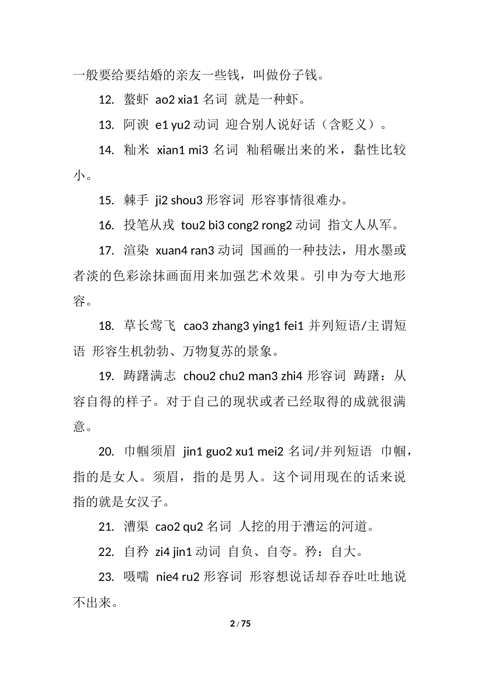 2014汉字听写大会题目全集_第2页