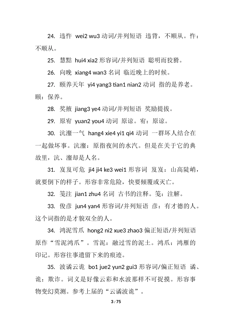2014汉字听写大会题目全集_第3页