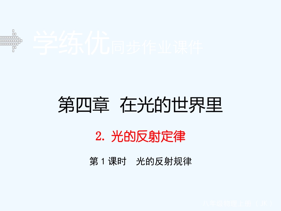 含2015年中考题第四章-在光的世界里2.光的反射定律(第1课时)_第1页