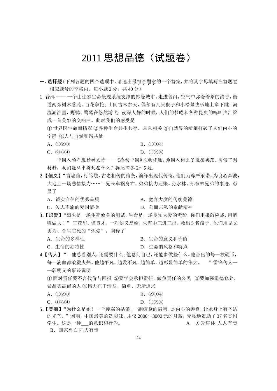 2011思想品德（试题卷）_第1页
