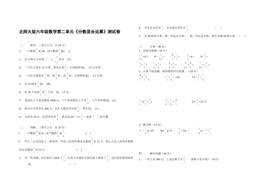 北师大版六年级数学第二章《分数混合运算》测试题_第1页