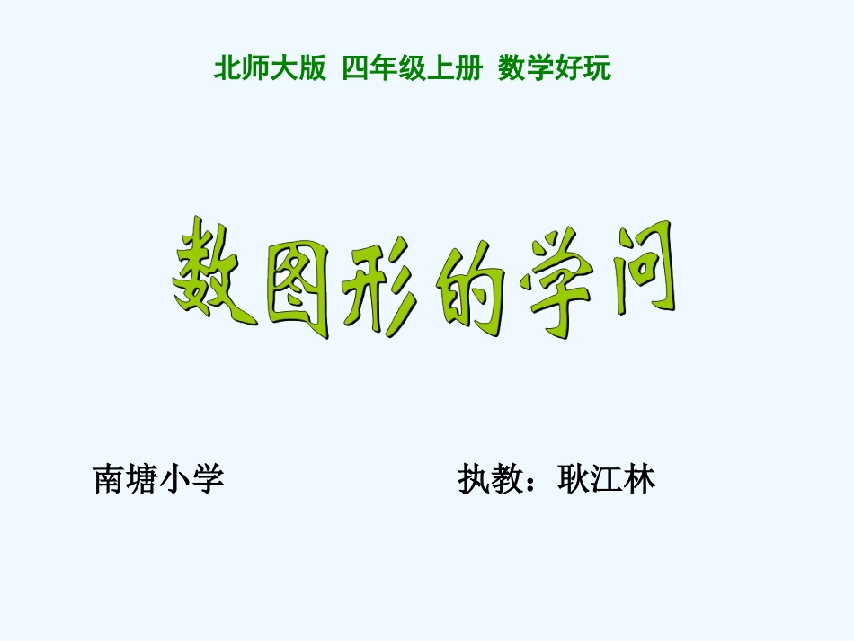 小学数学北师大2011课标版四年级数图形的学问ppt_第1页
