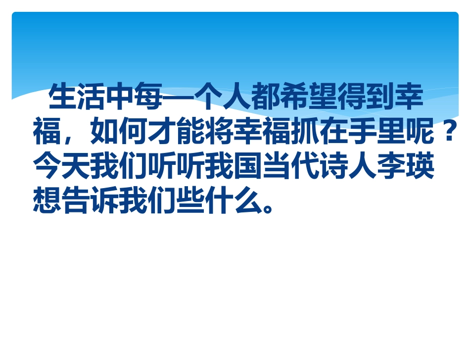 幸福——告诉我们的孩子(课件)_第2页