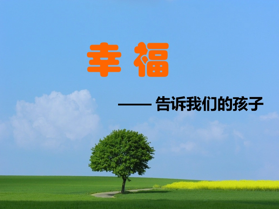 幸福——告诉我们的孩子(课件)_第3页