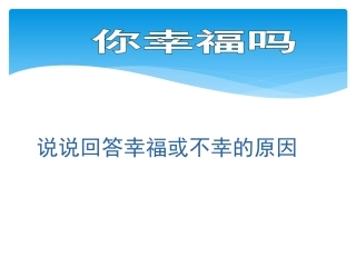 幸福——告诉我们的孩子(课件)