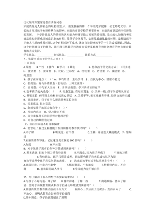 优化辅导方案家庭教育调查问卷