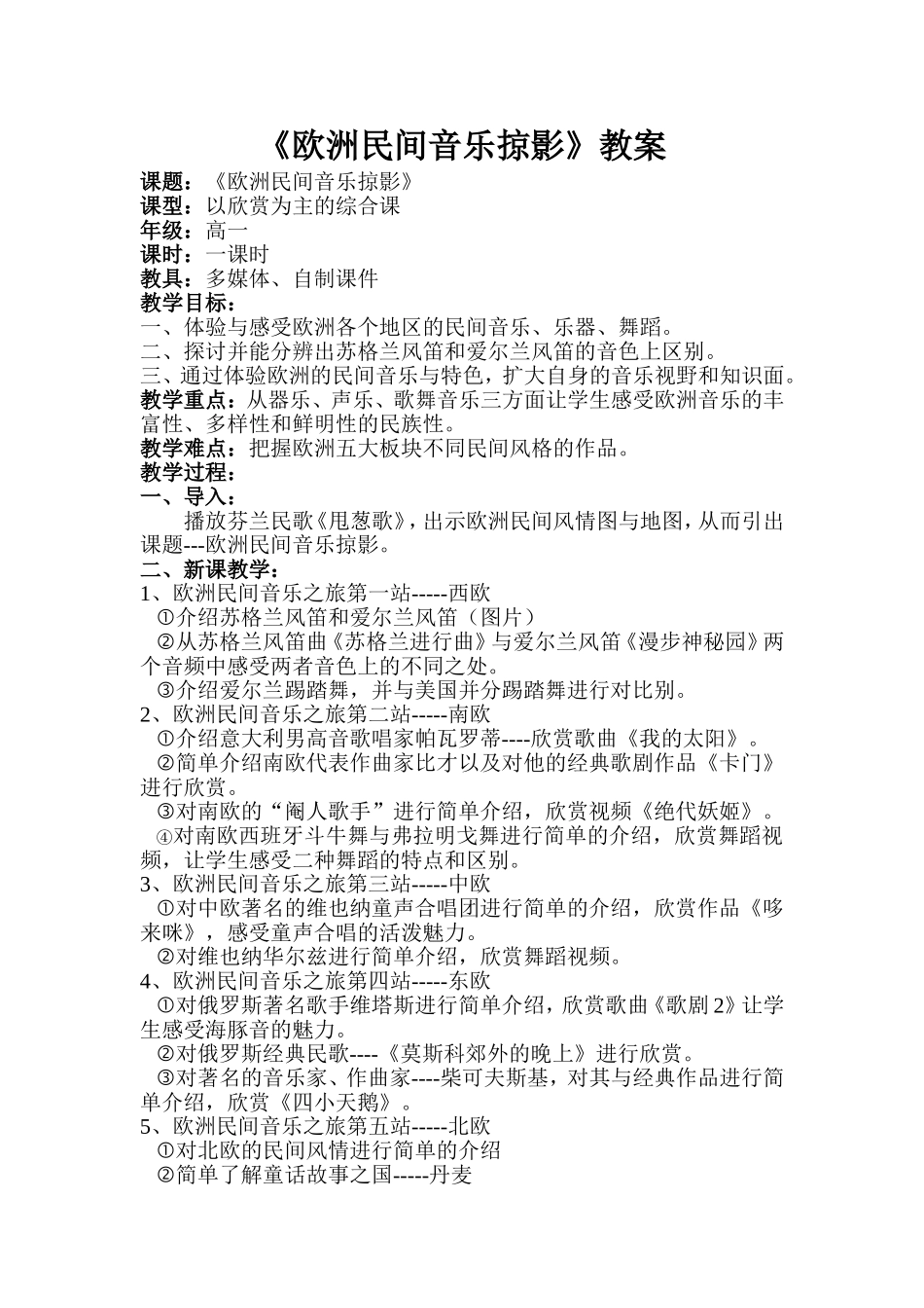 《欧洲民间音乐掠影》教案_第1页