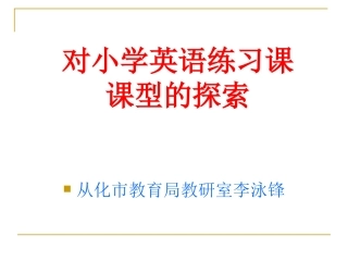 对小学英语练习课型的探索