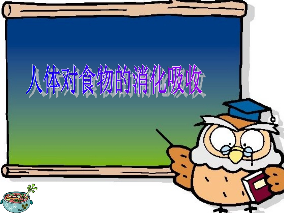人体对食物的消化和吸收（第一课时）_第2页
