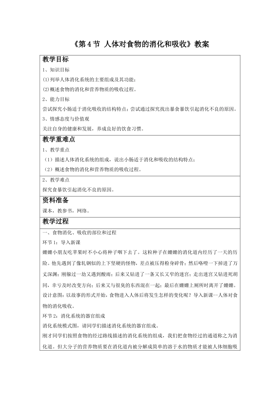 《第4节-人体对食物的消化和吸收》教案1_第1页