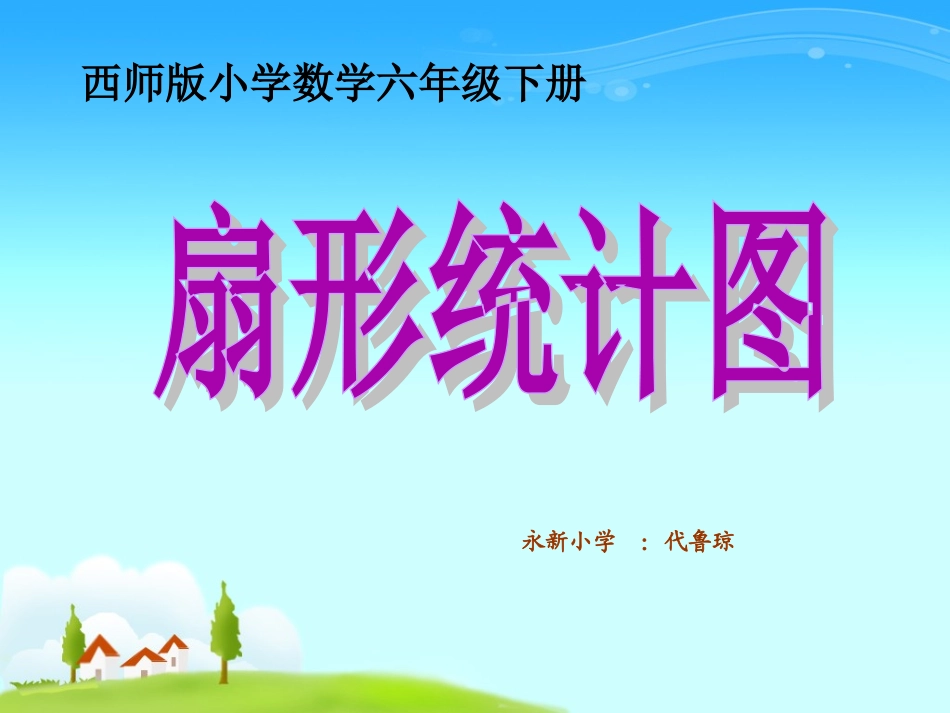 代鲁琼《扇形统计图》数学12册_第1页