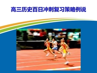高三历史百日冲刺复习策略例说