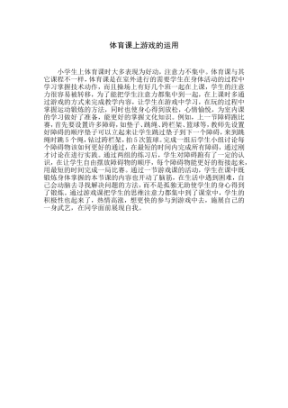 体育课上游戏的运用