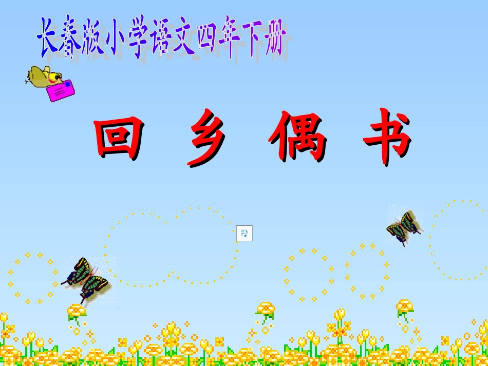 回乡偶书课件_第1页
