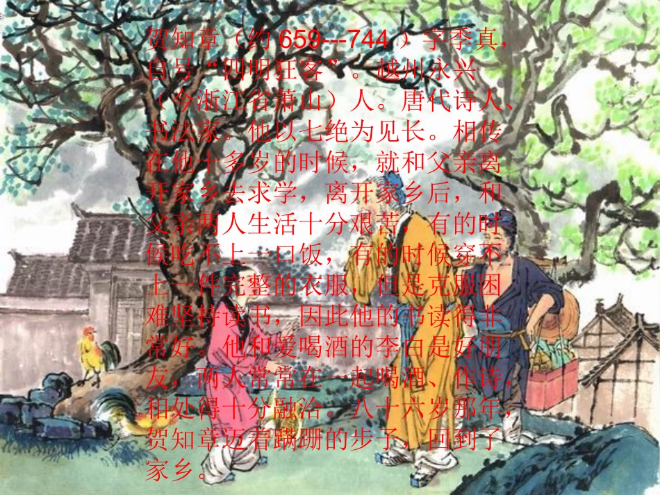 回乡偶书课件_第3页