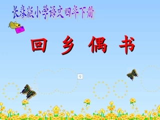 回乡偶书课件