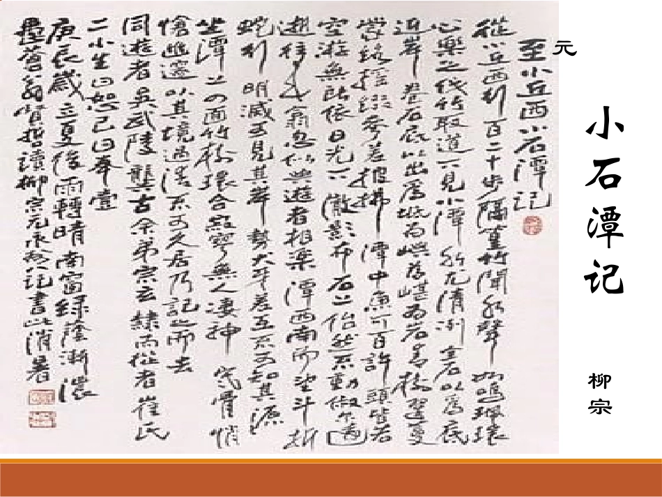小石潭记-课件_第1页