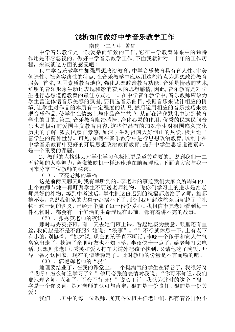 浅析如何做好中学音乐教学工作_第1页
