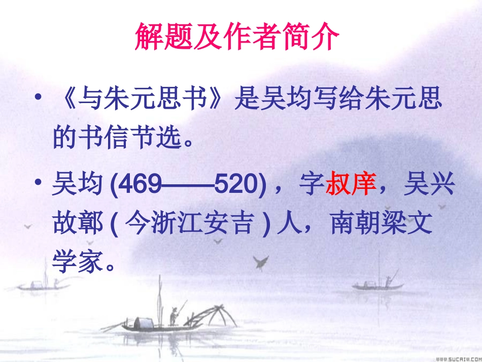 与朱元思书-(2)_第2页