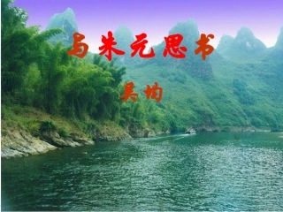 与朱元思书-(2)