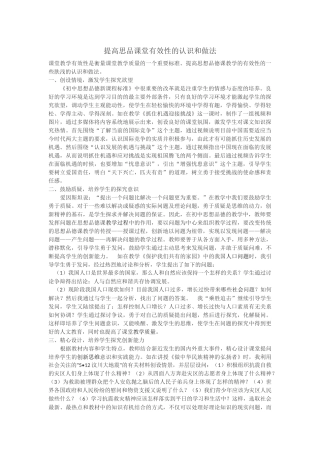 提高思品课堂有效性的认识和做法