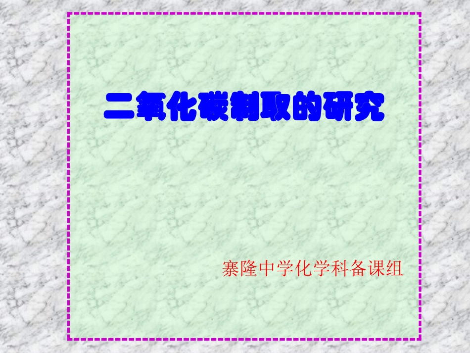 二氧化碳制取的研究_第1页