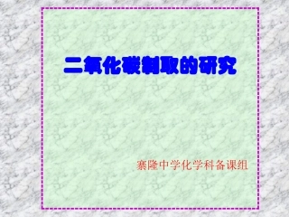 二氧化碳制取的研究