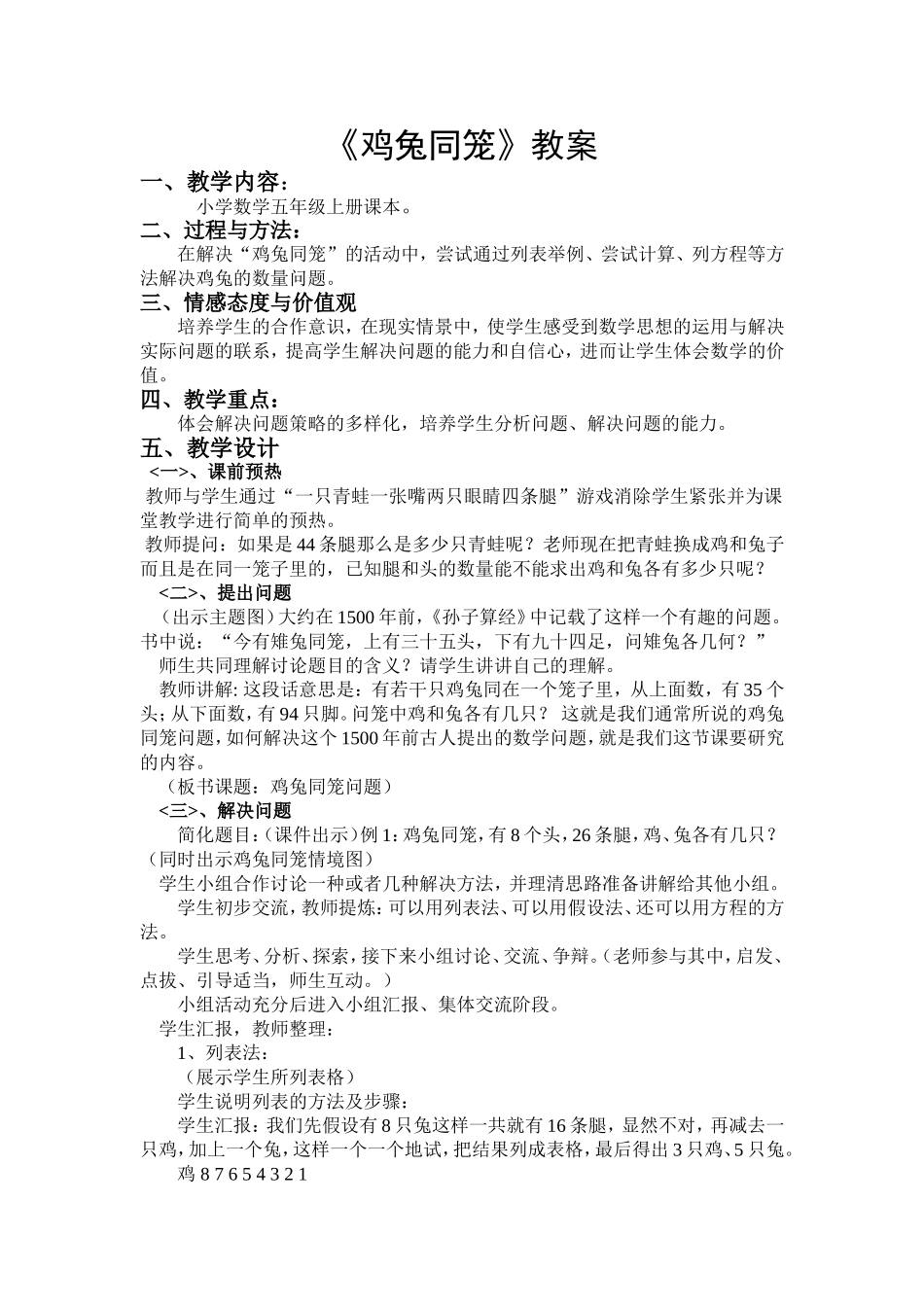 人教版五年级鸡兔同笼教案_第1页