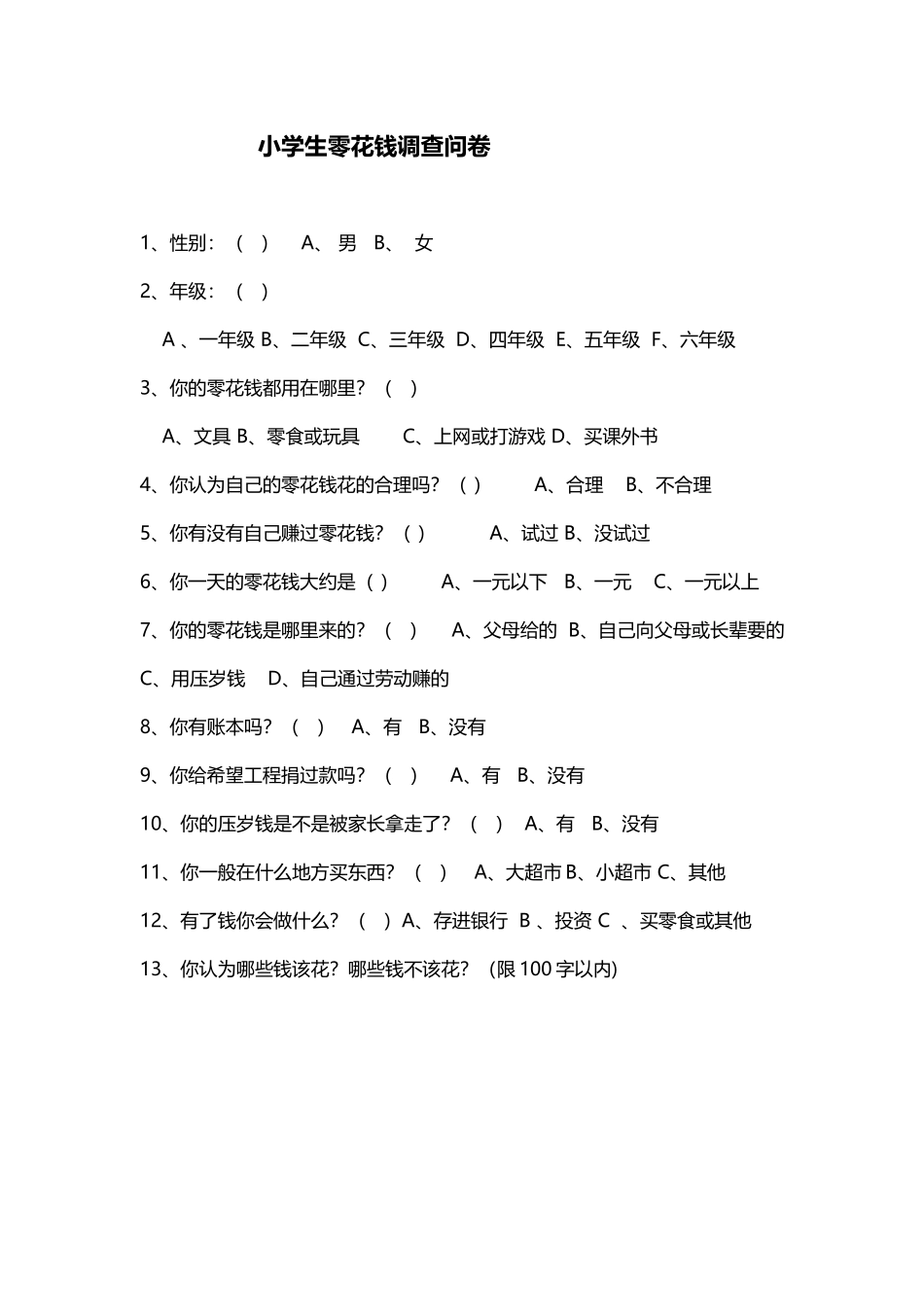 小学生零花钱调查问卷_第1页