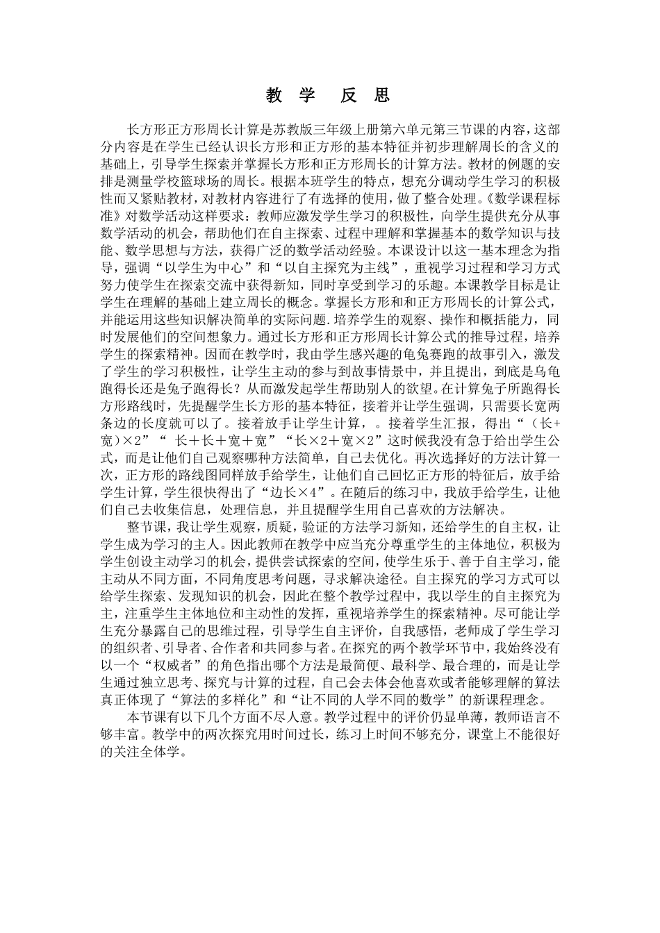 长方形和正方形周长的计算教学反思_第1页