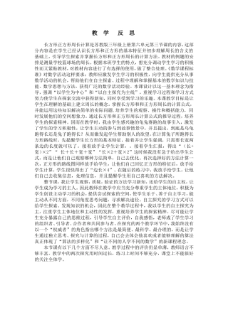 长方形和正方形周长的计算教学反思