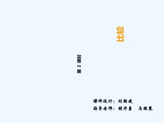 新西师版一年级上册比较第二课时
