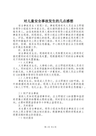 对儿童安全事故发生的几点感想