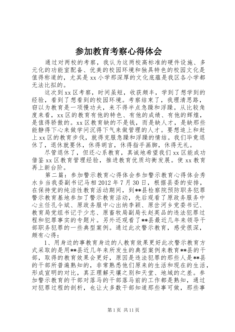 参加教育考察心得体会_第1页