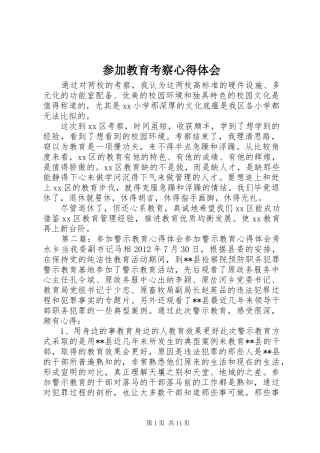 参加教育考察心得体会