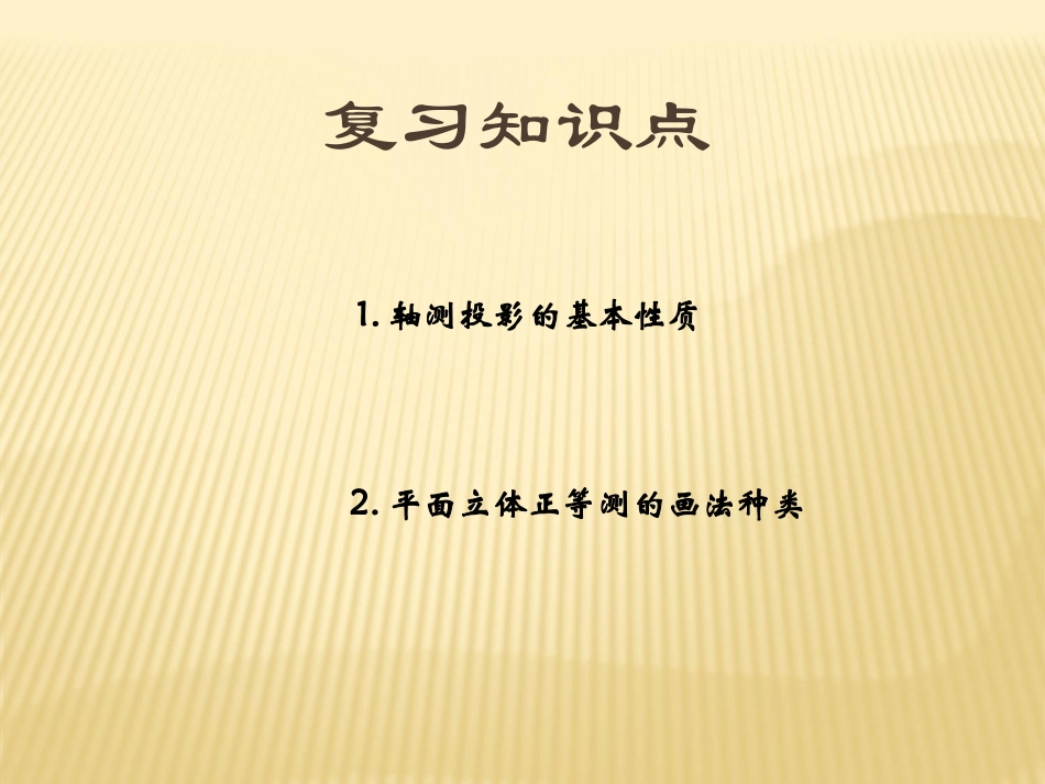 曲面立体的正等轴测图画法_第2页