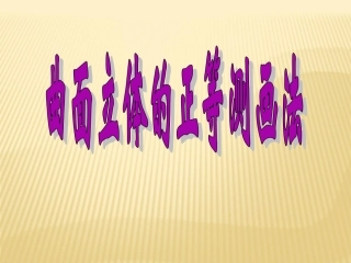 曲面立体的正等轴测图画法