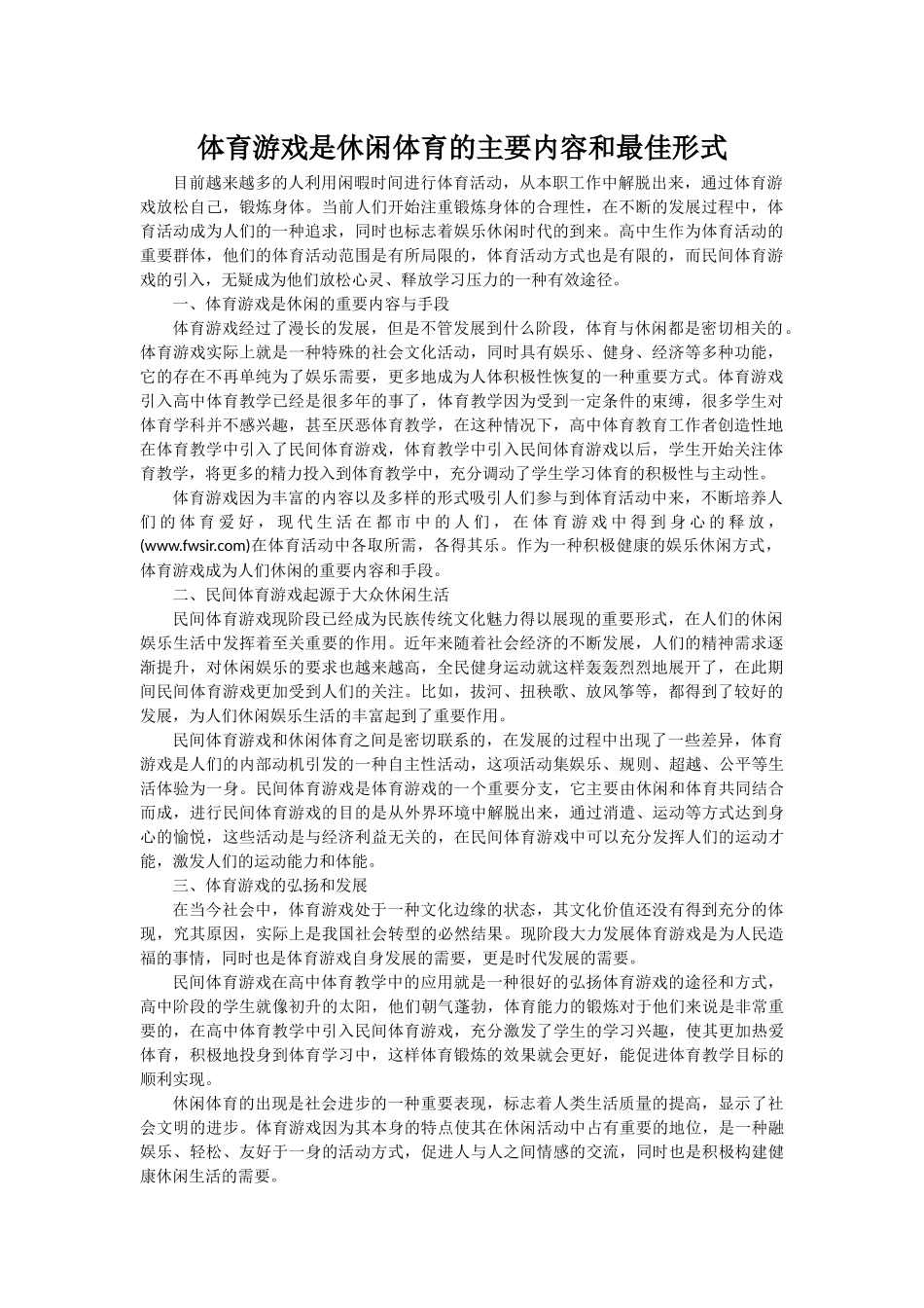 体育游戏是休闲体育的主要内容和最佳形式_第1页