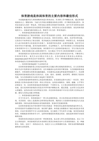 体育游戏是休闲体育的主要内容和最佳形式
