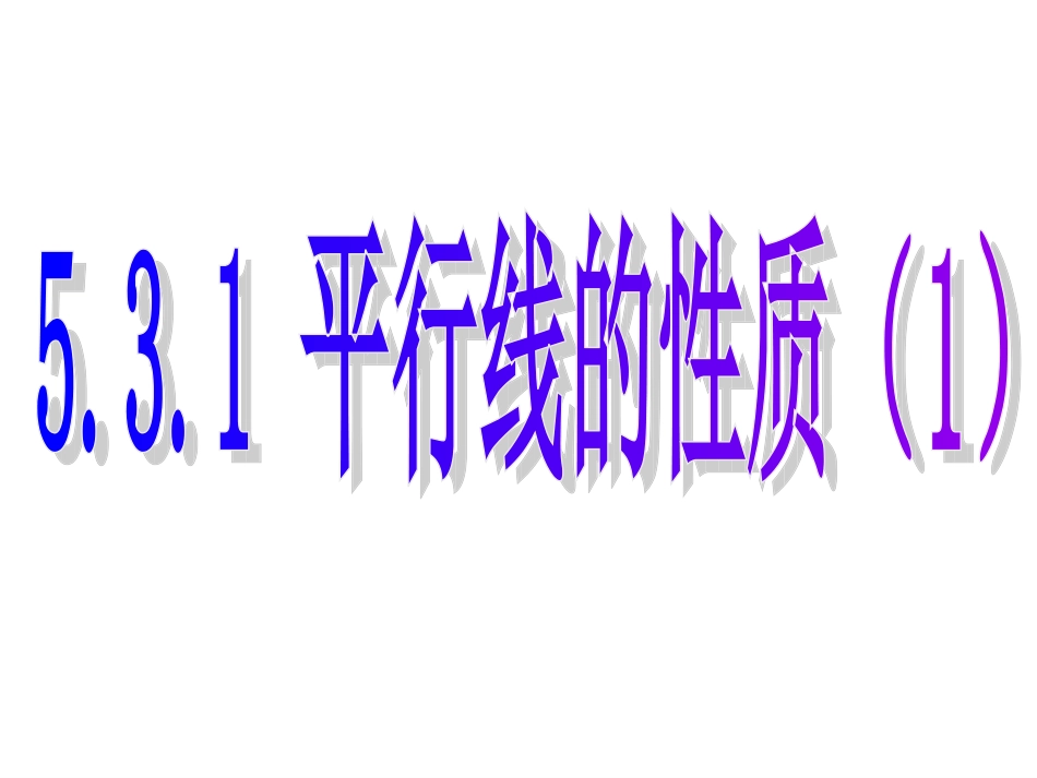 5.3平行线的性质-(2)_第1页