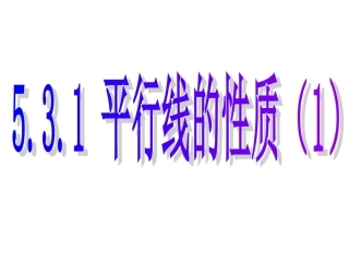 5.3平行线的性质-(2)
