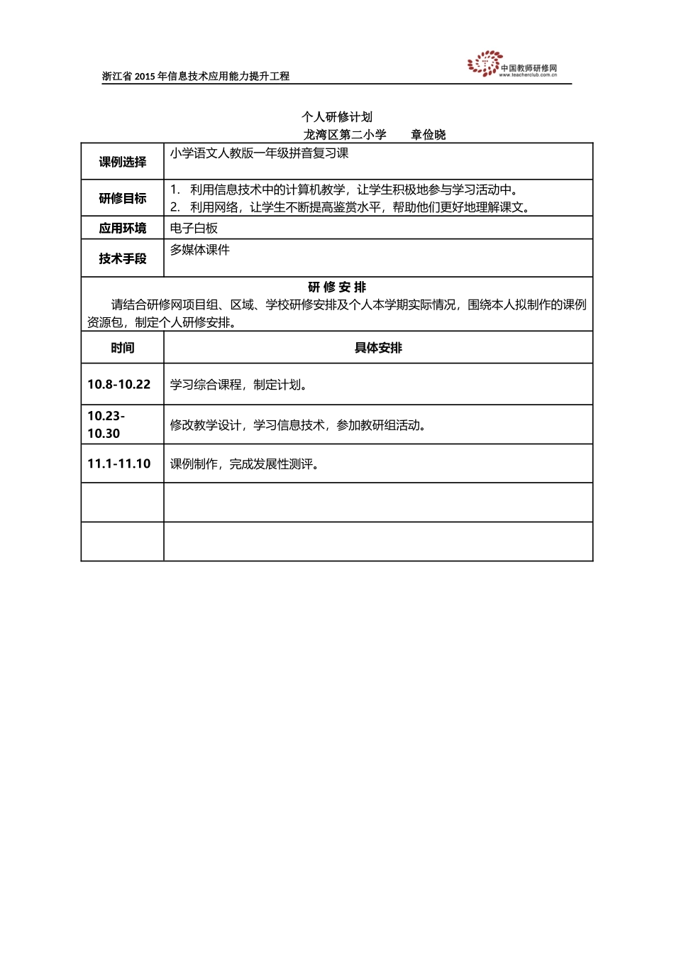 个人研修计划(俭晓)_第1页