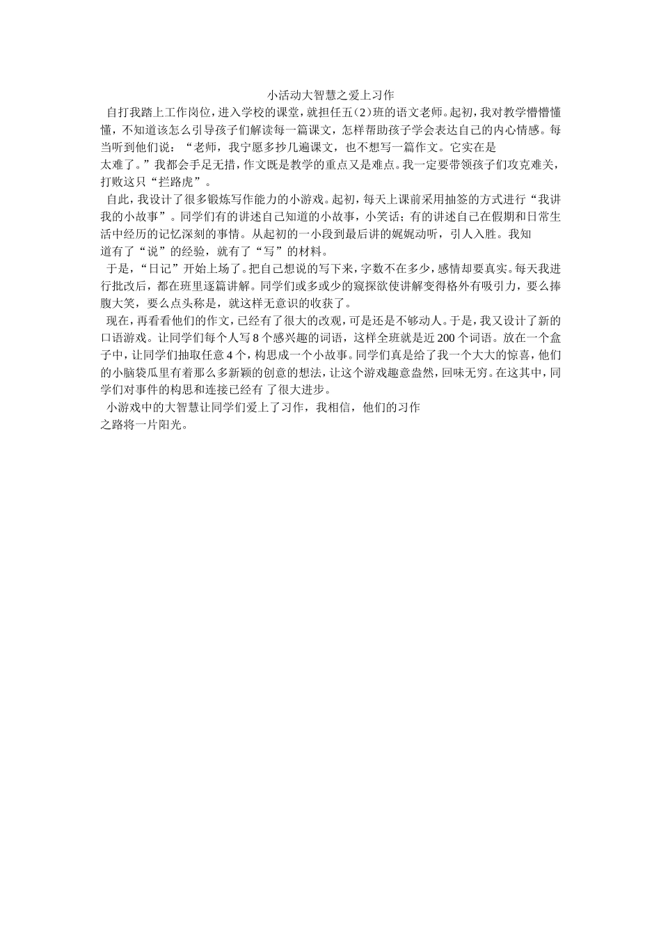 小活动大智慧之爱上习作_第1页