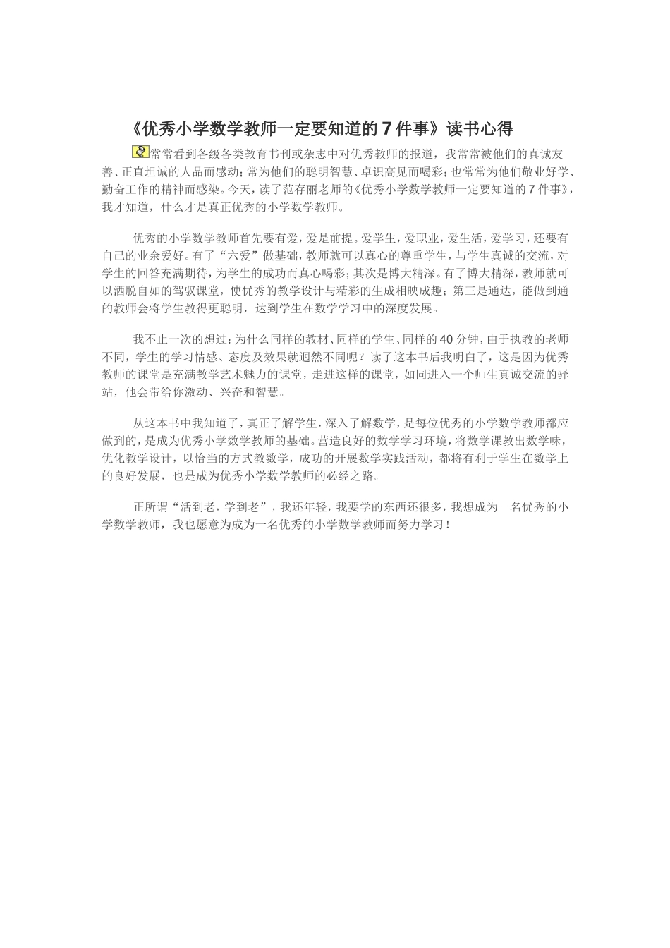 优秀小学数学教师一定要知道的7件事_第1页