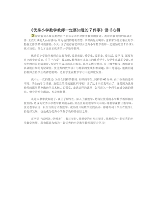 优秀小学数学教师一定要知道的7件事