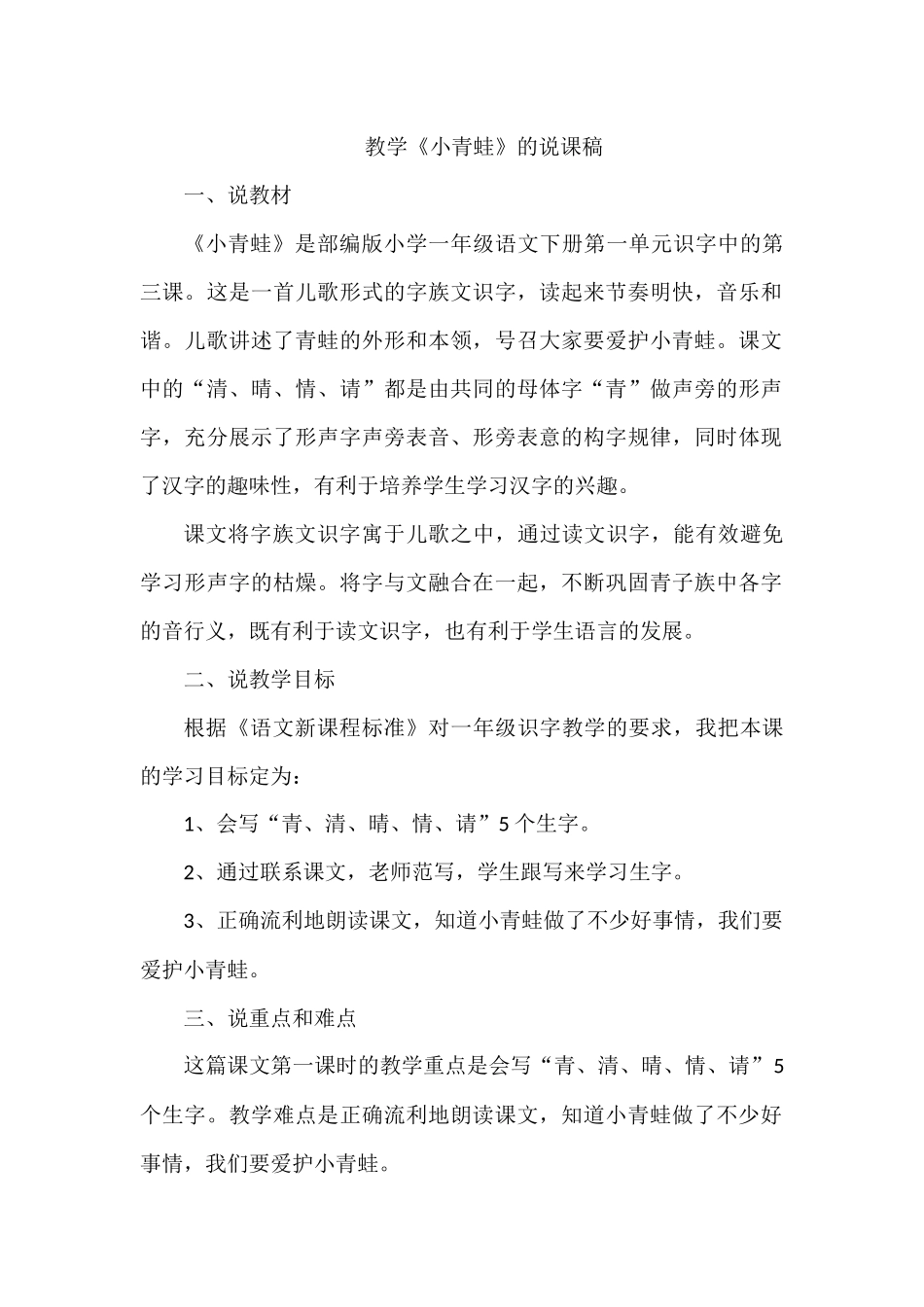 (部编)人教语文2011课标版一年级下册3小青蛙说课稿_第1页