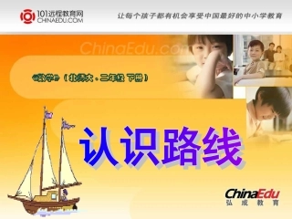 北师大版小学二下32认识路线PPT课件1