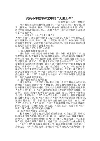 浅谈小学数学课堂中的“无生上课”